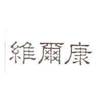 維爾康