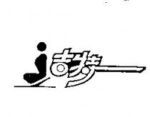 吉特及圖
