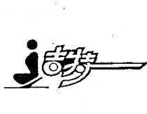 吉特及圖