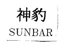 神豹 SUNBAR