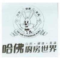 哈佛廚房世界自然.健康.美滿 HAR-VARD KITCHENWARE WORLD