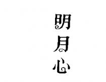 明月心