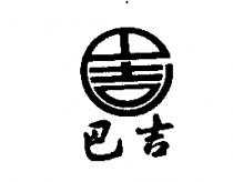 巴吉及圖
