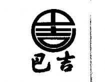 巴吉及圖