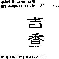 吉香 KISSUN 