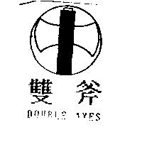 雙斧 DOUBLE AXES 及圖