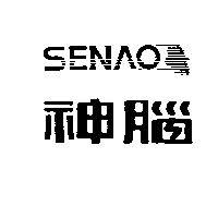 神腦 SENAO 及圖