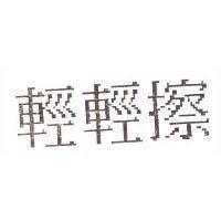 輕輕擦