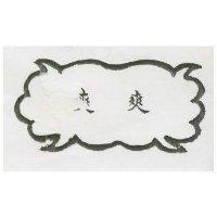 爽爽牌