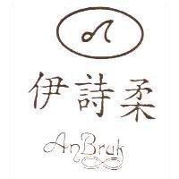 伊詩柔及圖 ANBRUK