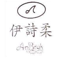 伊詩柔及圖 ANBRUK