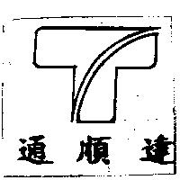 通順達及圖
