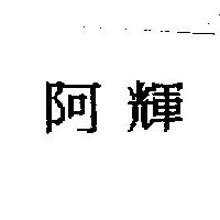 阿輝