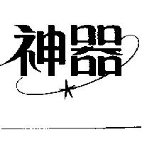 神器及圖