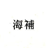 海補