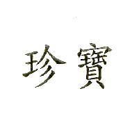 珍寶