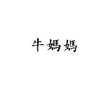 牛媽媽