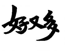 好又多