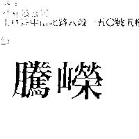 騰嶸