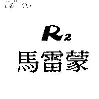馬雷蒙 R2