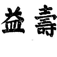 益壽