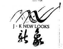 新象 J.K NEW LOOKS 及圖