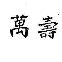 萬壽