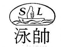 泳帥及圖 S L