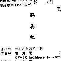 賜美肥 CYMIX in Chinese characters