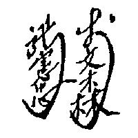 張憲忠 李文森
