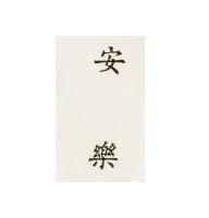 安樂 AERO in chinese characters