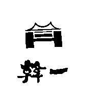 韓一及圖