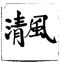 清風