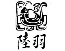 陸羽及圖