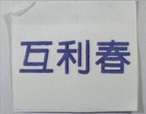 互利春