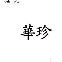 華珍