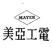 美亞工電 MAYER 及圖