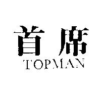 首席 TOPMAN