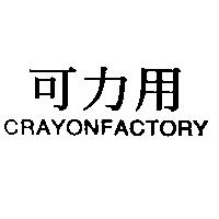 可力用 CRAYONFACTORY