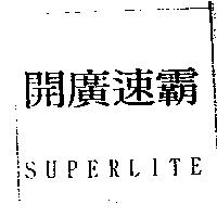開廣速霸 SUPERLITE