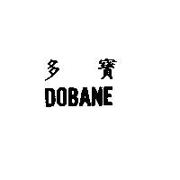 多寶 DOBANE