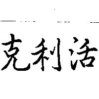 克利活