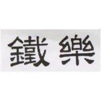 鐵樂