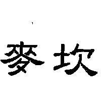 麥坎