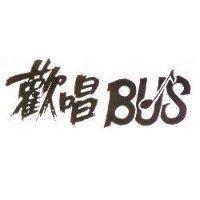 歡唱 BUS 及圖