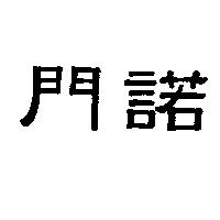 門諾