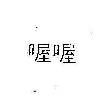 喔喔