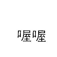 喔喔