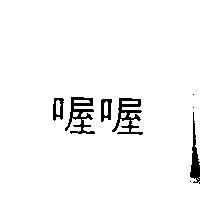 喔喔
