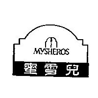 蜜雪兒及圖 MYSHEROS
